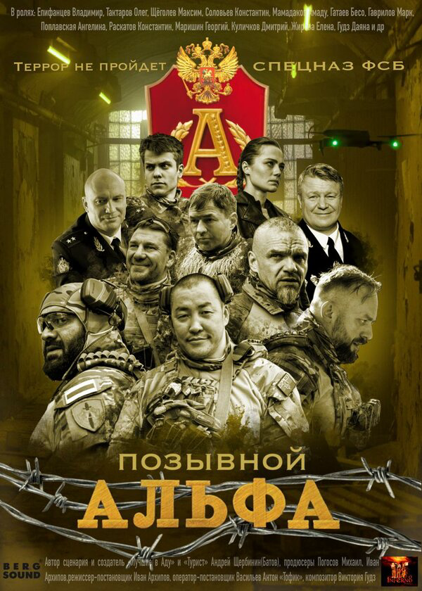 Позывной Альфа постер - смотреть онлайн